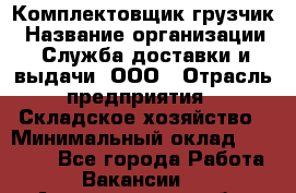 Комплектовщик-грузчик › Название организации ­ Служба доставки и выдачи, ООО › Отрасль предприятия ­ Складское хозяйство › Минимальный оклад ­ 28 000 - Все города Работа » Вакансии   . Архангельская обл.,Коряжма г.